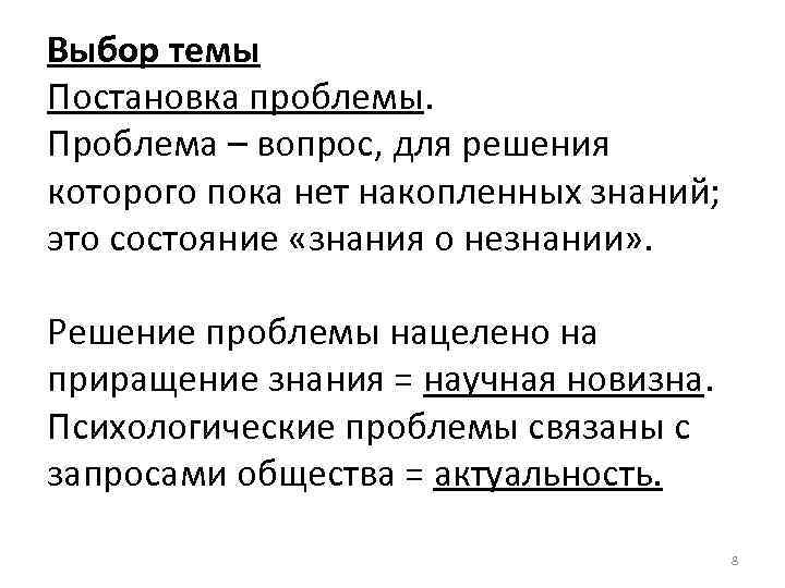 Выбор темы Постановка проблемы. Проблема – вопрос, для решения которого пока нет накопленных знаний;