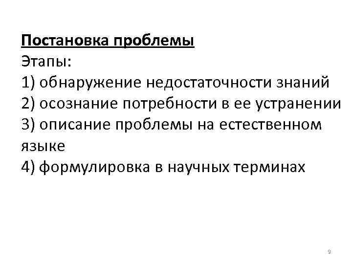 Постановка проблемы Этапы: 1) обнаружение недостаточности знаний 2) осознание потребности в ее устранении 3)