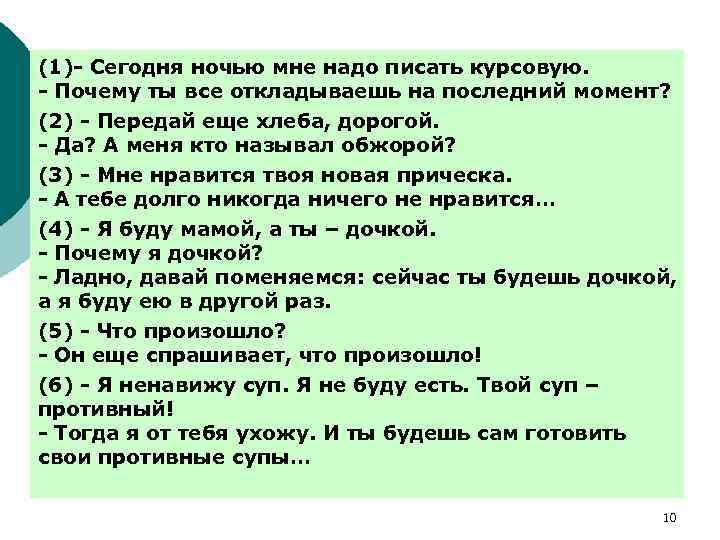 (1)- Сегодня ночью мне надо писать курсовую. - Почему ты все откладываешь на последний