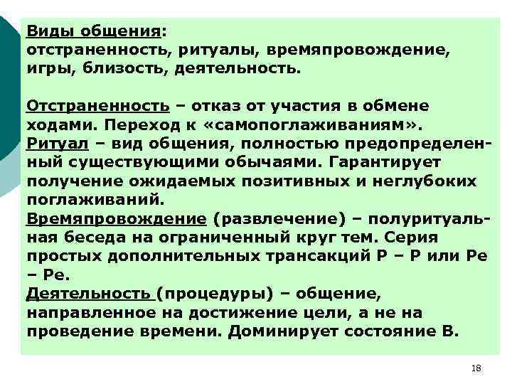 Виды общения: отстраненность, ритуалы, времяпровождение, игры, близость, деятельность. Отстраненность – отказ от участия в