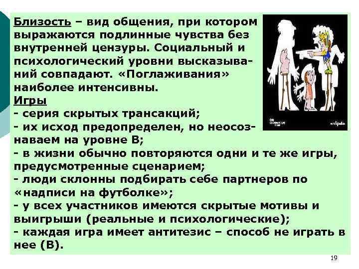 Близость – вид общения, при котором выражаются подлинные чувства без внутренней цензуры. Социальный и