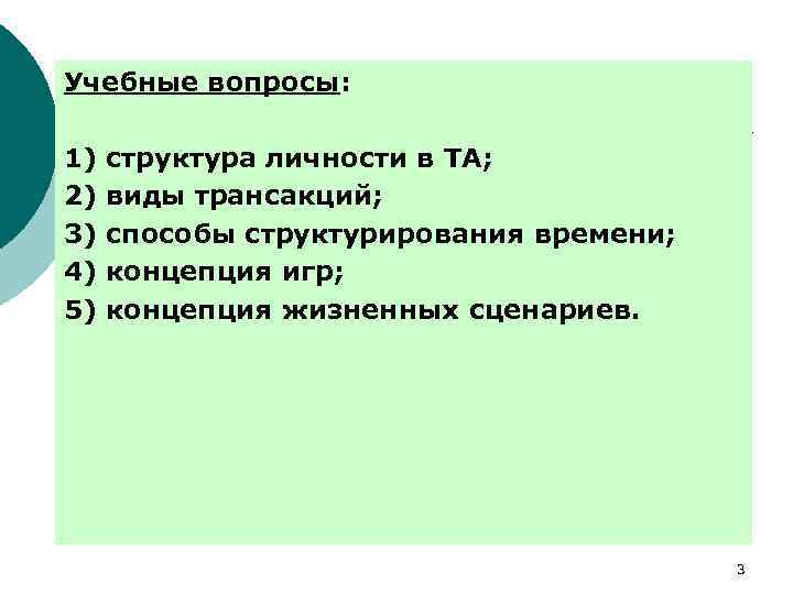 Учебные вопросы: 1) 2) 3) 4) 5) структура личности в ТА; виды трансакций; способы