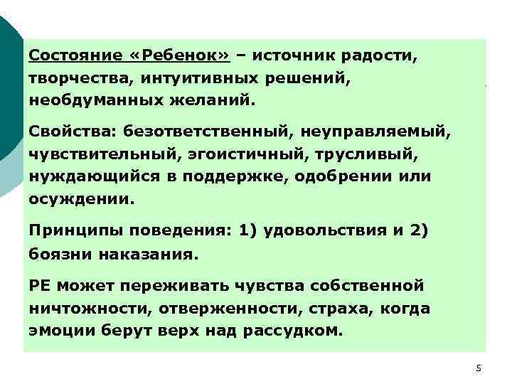 Состояние «Ребенок» – источник радости, творчества, интуитивных решений, необдуманных желаний. Свойства: безответственный, неуправляемый, чувствительный,