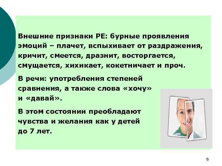 Внешние признаки РЕ: бурные проявления эмоций – плачет, вспыхивает от раздражения, кричит, смеется, дразнит,