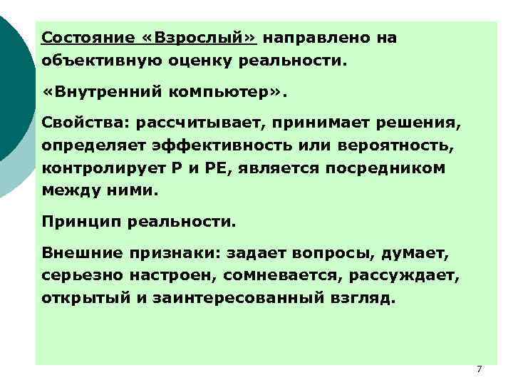 Состояние «Взрослый» направлено на объективную оценку реальности. «Внутренний компьютер» . Свойства: рассчитывает, принимает решения,