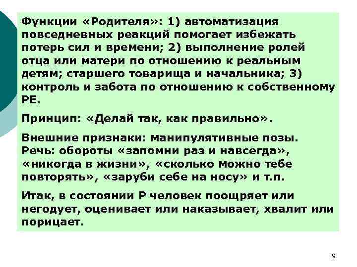 Функции «Родителя» : 1) автоматизация повседневных реакций помогает избежать потерь сил и времени; 2)