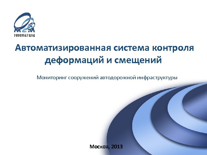 ! Для внутреннего использования в ООО «М 2 М телематика» ! Автоматизированная система контроля