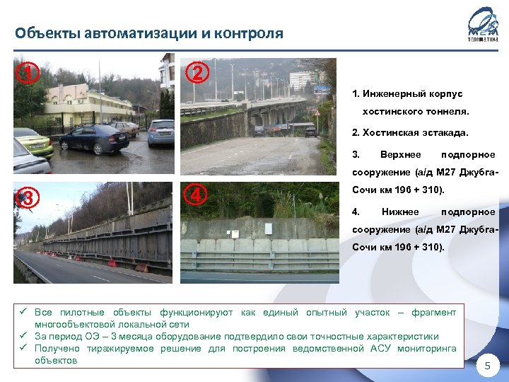 Объекты автоматизации и контроля ! Для внутреннего использования в ООО «М 2 М телематика»