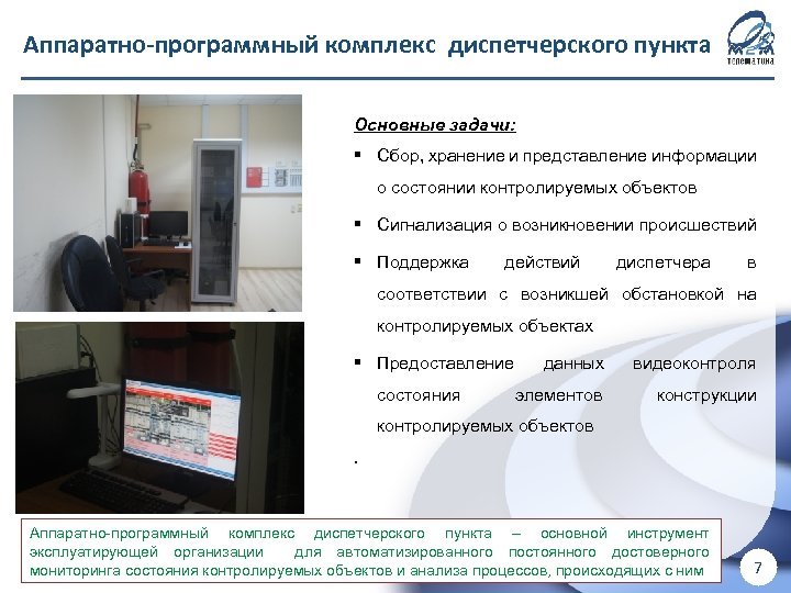 Аппаратно-программный комплекс диспетчерского пункта ! Для внутреннего использования в ООО «М 2 М телематика»