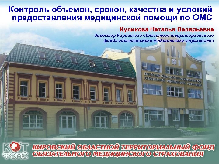 Контроль объемов, сроков, качества и условий предоставления медицинской помощи по ОМС Куликова Наталья Валерьевна