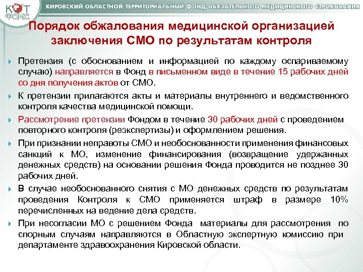 Порядок обжалования медицинской организацией заключения СМО по результатам контроля Претензия (с обоснованием и информацией