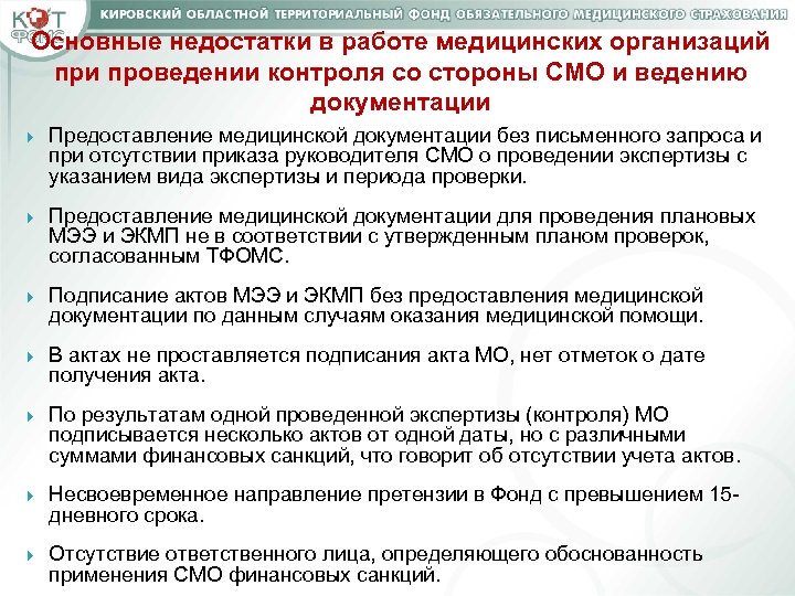 Основные недостатки в работе медицинских организаций при проведении контроля со стороны СМО и ведению