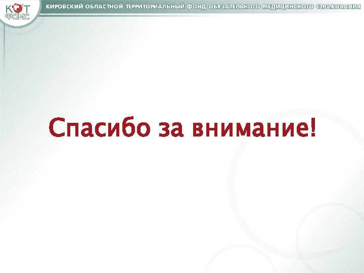 Спасибо за внимание! 