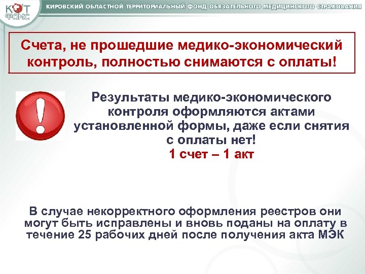 Счета, не прошедшие медико-экономический контроль, полностью снимаются с оплаты! Результаты медико-экономического контроля оформляются актами