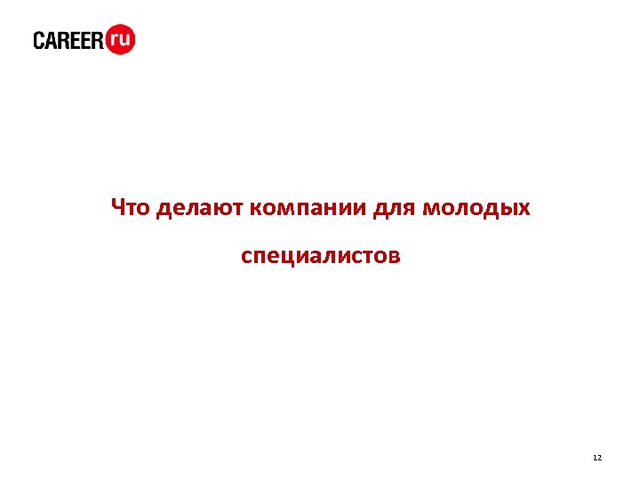 Что делают компании для молодых специалистов 12 
