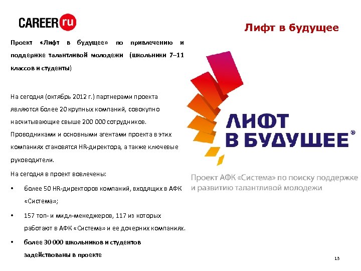 Лифт в будущее Проект «Лифт в будущее» по привлечению и поддержке талантливой молодежи (школьники