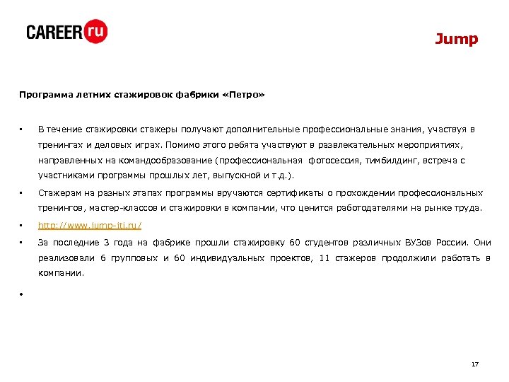 Jump Программа летних стажировок фабрики «Петро» • В течение стажировки стажеры получают дополнительные профессиональные