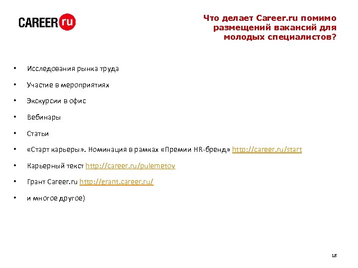 Что делает Career. ru помимо размещений вакансий для молодых специалистов? • Исследования рынка труда