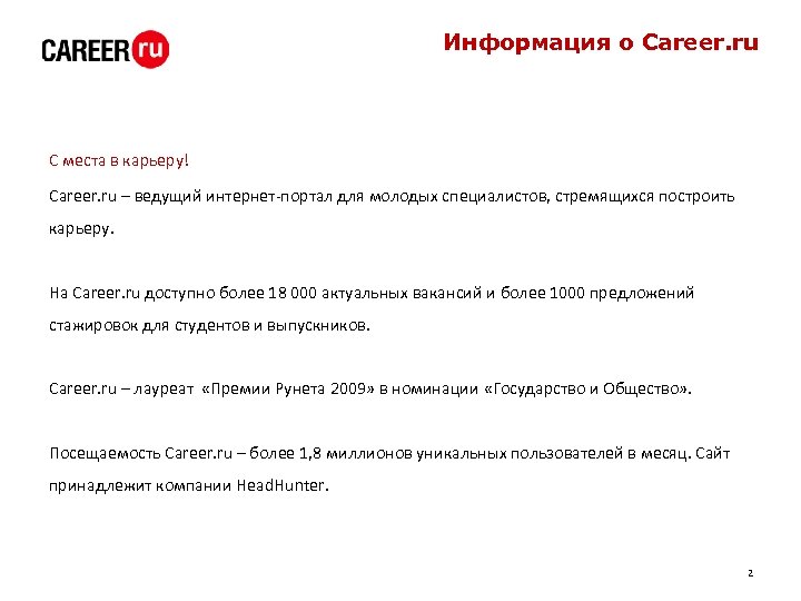 Информация о Career. ru С места в карьеру! Career. ru – ведущий интернет-портал для