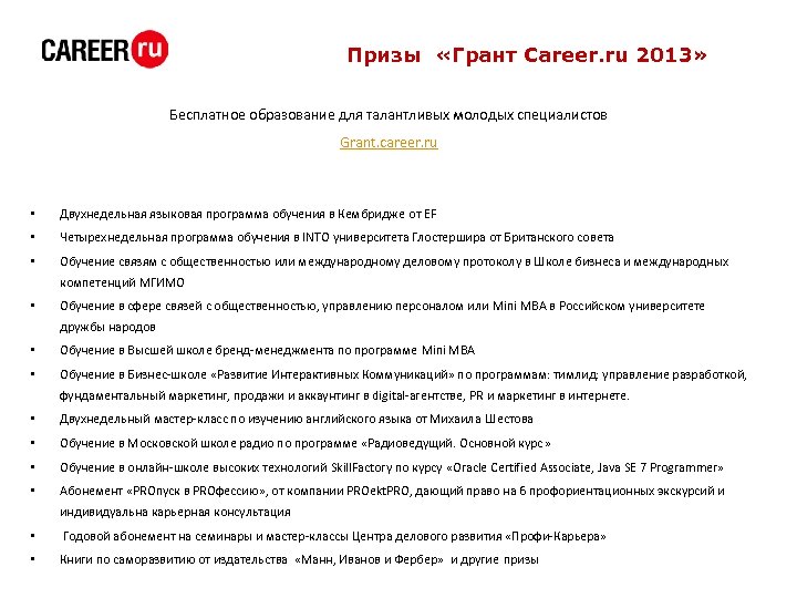 Призы «Грант Career. ru 2013» Бесплатное образование для талантливых молодых специалистов Grant. career. ru