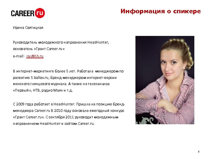 Информация о спикере Ирина Святицкая Руководитель молодежного направления Head. Hunter, основатель «Грант Career. ru»