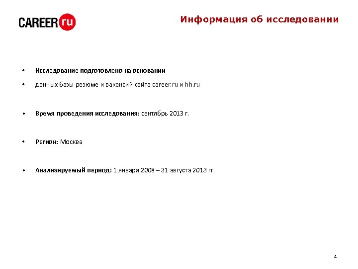 Информация об исследовании • Исследование подготовлено на основании • данных базы резюме и вакансий