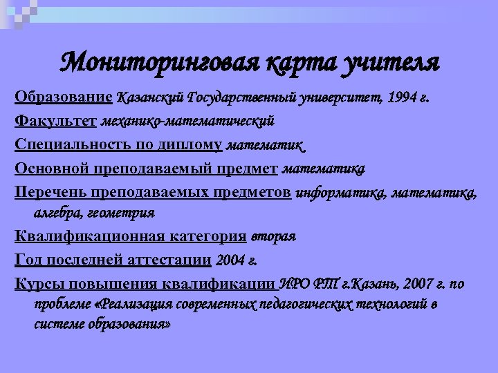 Мониторинговая карта учителя Образование Казанский Государственный университет, 1994 г. Факультет механико-математический Специальность по диплому