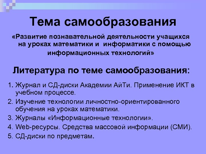 Тема самообразования «Развитие познавательной деятельности учащихся на уроках математики и информатики с помощью информационных