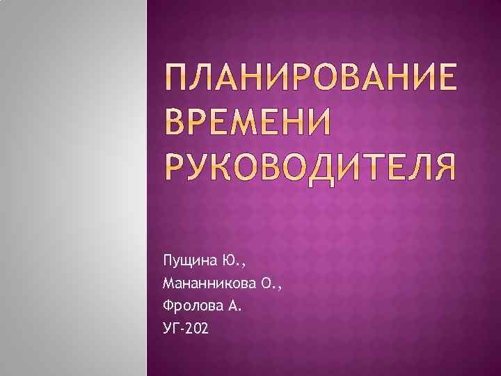 Пущина Ю. , Мананникова О. , Фролова А. УГ-202 