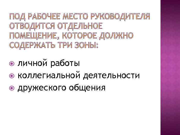  личной работы коллегиальной деятельности дружеского общения 