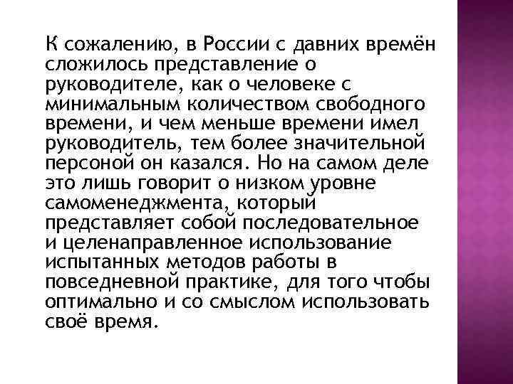 К сожалению, в России с давних времён сложилось представление о руководителе, как о человеке