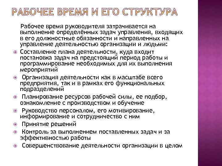  Рабочее время руководителя затрачивается на выполнение определённых задач управления, входящих в его должностные
