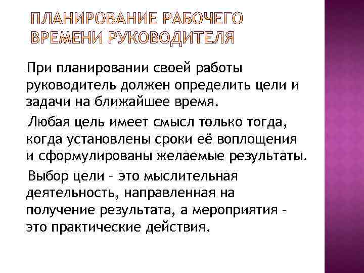 При планировании своей работы руководитель должен определить цели и задачи на ближайшее время. Любая