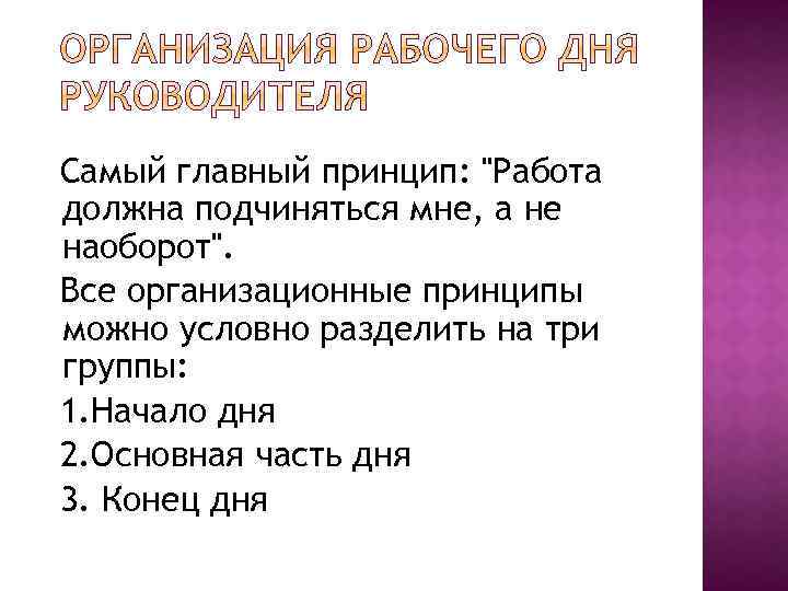 Самый главный принцип: 