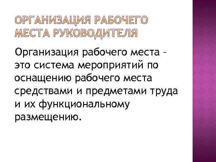 Организация рабочего места – это система мероприятий по оснащению рабочего места средствами и предметами