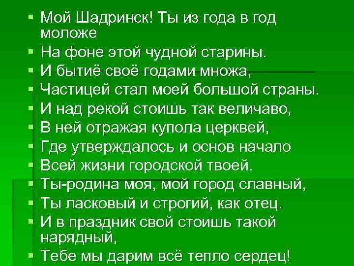 § Мой Шадринск! Ты из года в год моложе § На фоне этой чудной