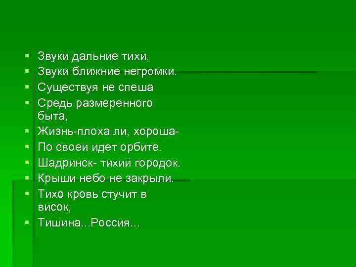 § § § § § Звуки дальние тихи, Звуки ближние негромки. Существуя не спеша