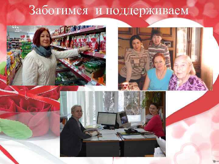 Заботимся и поддерживаем 