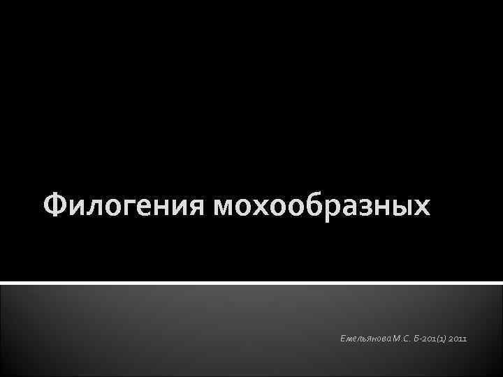 Филогения мохообразных Емельянова М. С. Б-201(1) 2011 