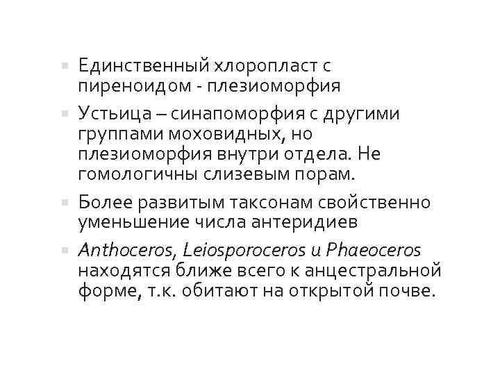 Единственный хлоропласт с пиреноидом - плезиоморфия Устьица – синапоморфия с другими группами моховидных, но