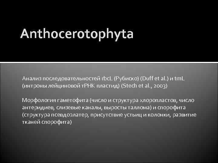 Anthocerotophyta Анализ последовательностей rbc. L (Рубиско) (Duff et al. ) и trn. L (интроны