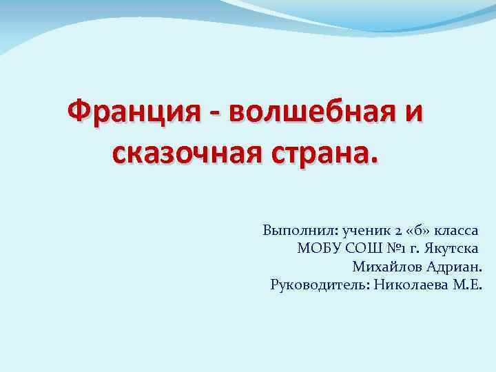 Франция - волшебная и сказочная страна. Выполнил: ученик 2 «б» класса МОБУ СОШ №