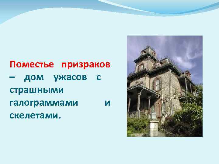 Поместье призраков – дом ужасов с страшными галограммами и скелетами. 