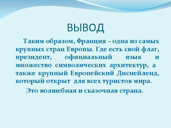 Туризм выводы. Вывод о Франции. Вывод по Франции. Франция заключение. Франция вывод о стране.