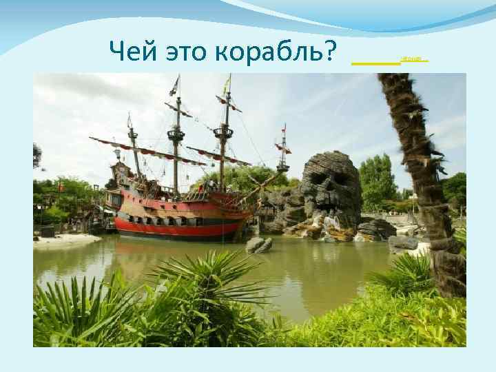 Чей это корабль? Чёрная. . . 