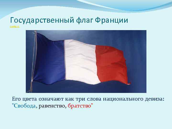 Французские девизы. Государственный флаг Франции. Флаг Франции значение цветов. Что означают цвета французского флага.