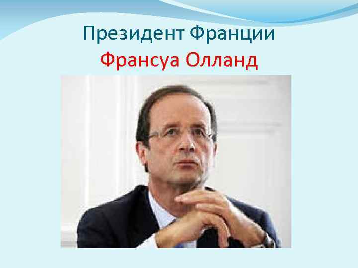 Президент Франции Франсуа Олланд 