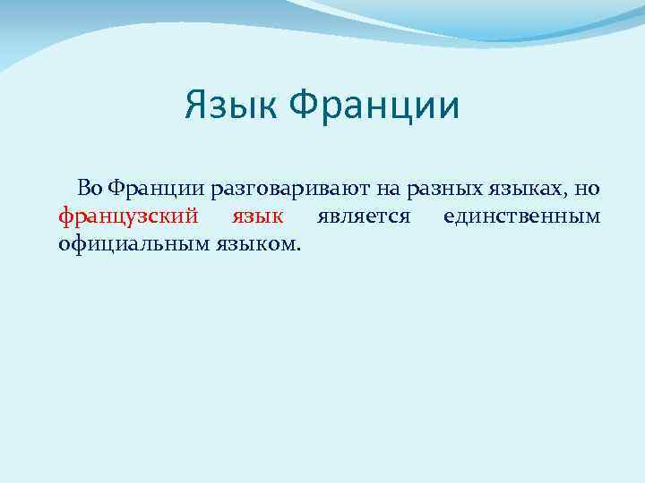 Язык Франции Во Франции разговаривают на разных языках, но французский язык является единственным официальным
