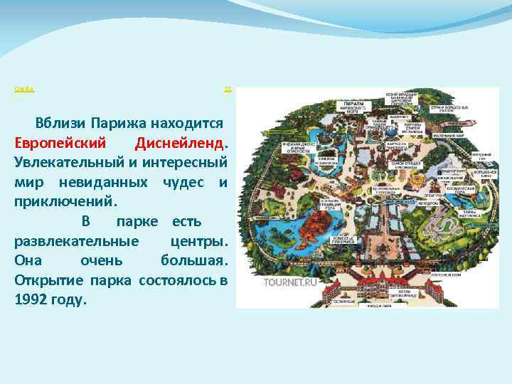 Слайд 11 Вблизи Парижа находится Европейский Диснейленд. Увлекательный и интересный мир невиданных чудес и