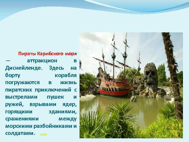 Пираты Карибского моря — аттракцион в Диснейленде. Здесь на борту корабля погружаются в жизнь